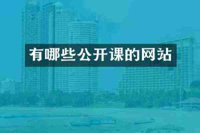 有哪些公开课的网站