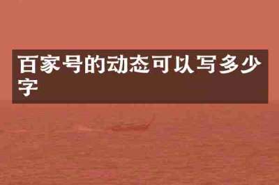 百家号的动态可以写多少字