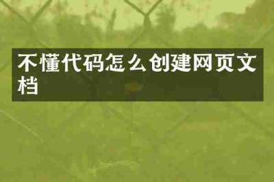 不懂代码怎么创建网页文档
