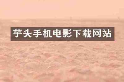 芋头手机电影下载网站