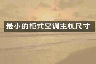 最小的柜式空调主机尺寸