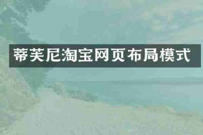 蒂芙尼淘宝网页布局模式
