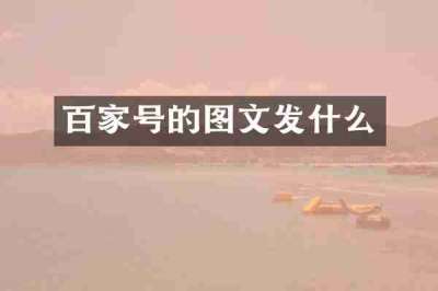 百家号的图文发什么