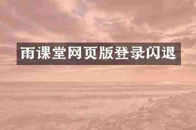雨课堂网页版登录闪退