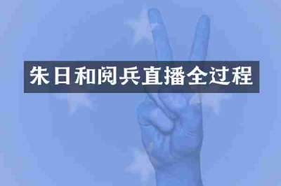 朱日和阅兵直播全过程