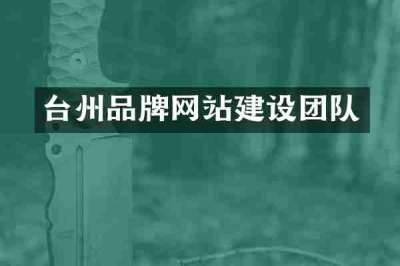 台州品牌网站建设团队