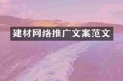 建材网络推广文案范文
