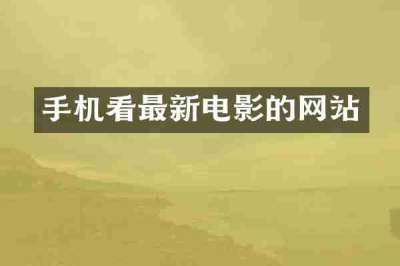 手机看最新电影的网站