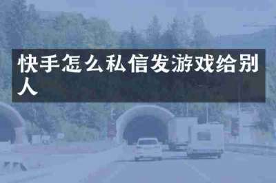 快手怎么私信发游戏给别人