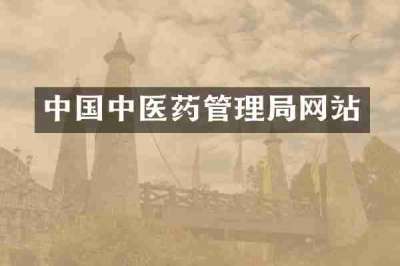 中国中医药管理局网站