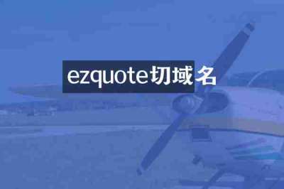ezquote切域名