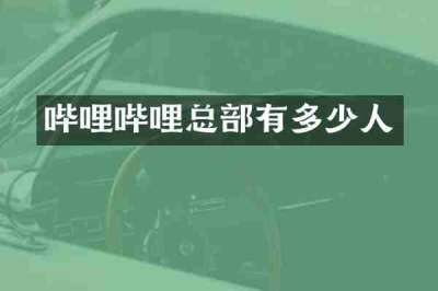 哔哩哔哩总部有多少人