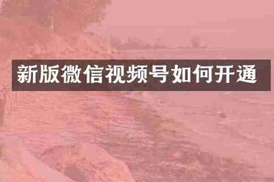 新版微信视频号如何开通