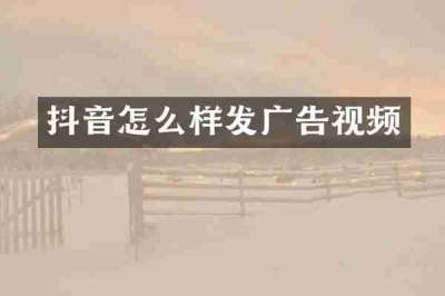 抖音怎么样发广告视频