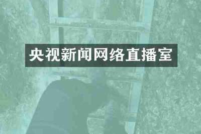 央视新闻网络直播室