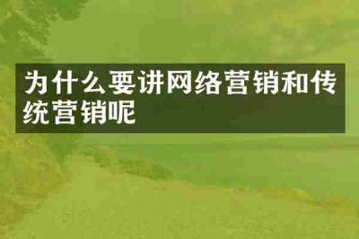 为什么要讲网络营销和传统营销呢