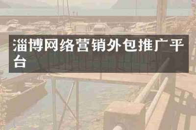 淄博网络营销外包推广平台