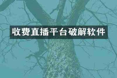 收费直播平台破解软件