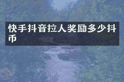快手抖音拉人奖励多少抖币