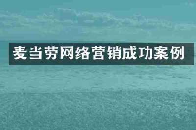 麦当劳网络营销成功案例
