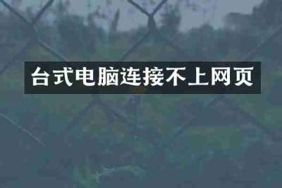 台式电脑连接不上网页