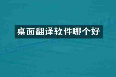 桌面翻译软件哪个好
