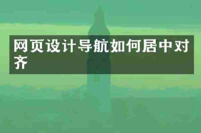 网页设计导航如何居中对齐