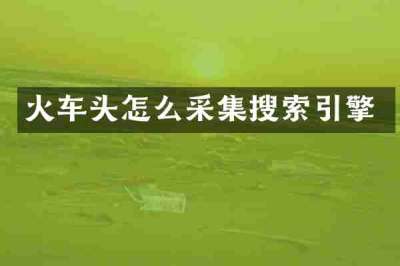 火车头怎么采集搜索引擎