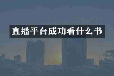 直播平台成功看什么书