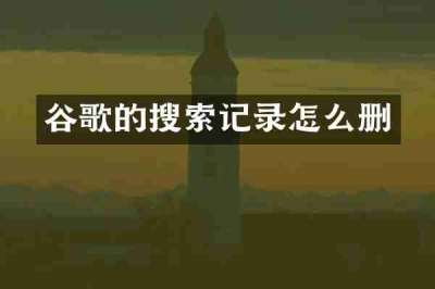 谷歌的搜索记录怎么删