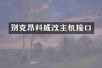别克昂科威改主机接口