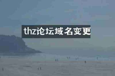 thz论坛域名变更