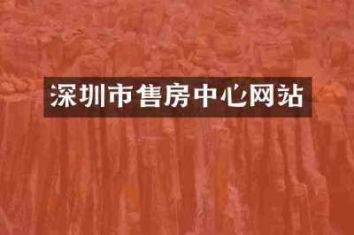 深圳市售房中心网站