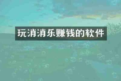玩消消乐赚钱的软件