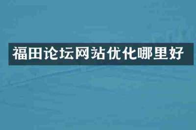 福田论坛网站优化哪里好