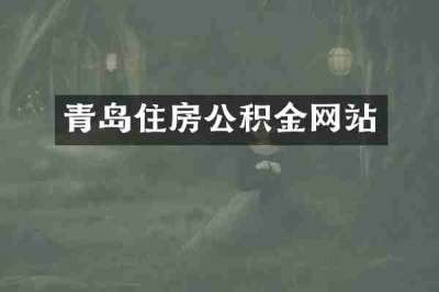 青岛住房公积金网站
