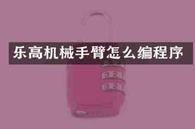 乐高机械手臂怎么编程序