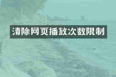 清除网页播放次数限制