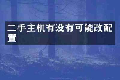 二手主机有没有可能改配置