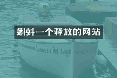 蝌蚪一个释放的网站