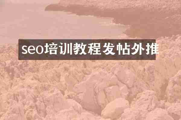 seo培训教程发帖外推