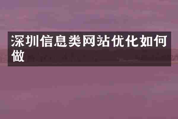 深圳信息类网站优化如何做