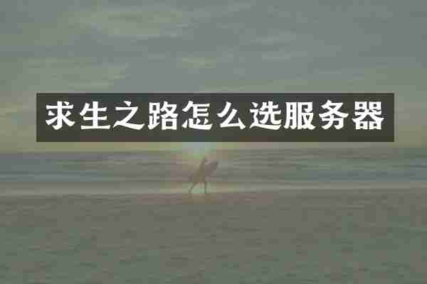 求生之路怎么选服务器