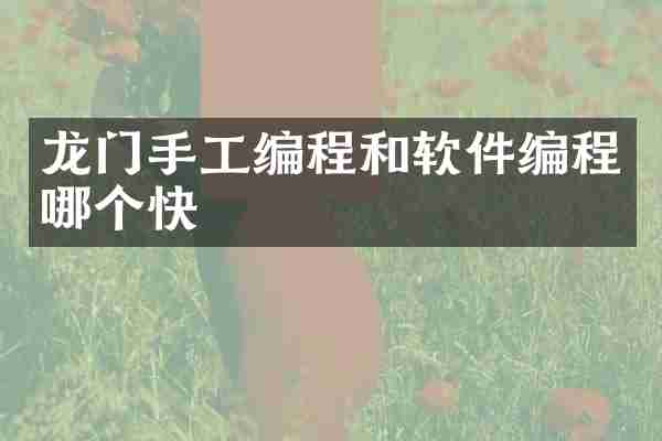 龙门手工编程和软件编程哪个快