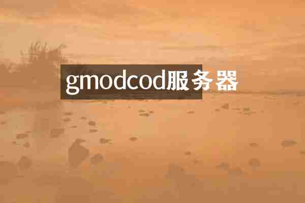 gmodcod服务器