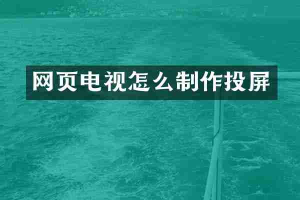 网页电视怎么制作投屏