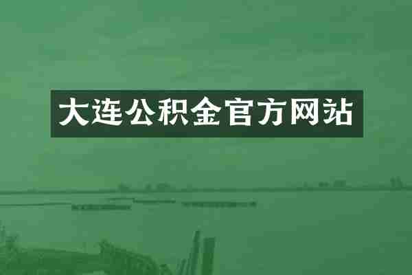 大连公积金官方网站
