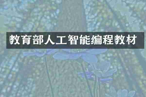 教育部人工智能编程教材