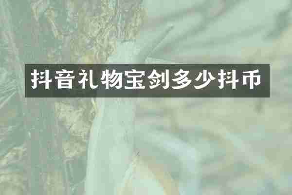抖音礼物多少抖币