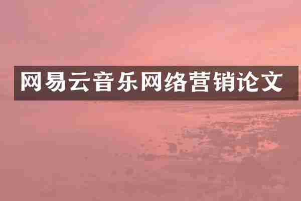 网易云音乐网络营销论文